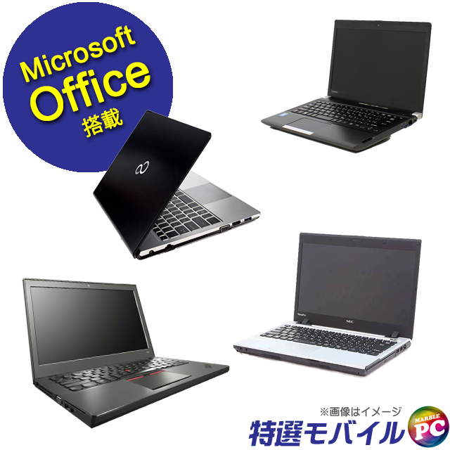  used personal computer ☆ our shop special selection mobile note PC incidental special 