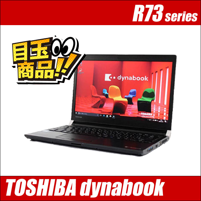 ビックリ目玉企画／ 東芝 dynabook R73/J または R73/M | 中古ノートパソコン Windows11 Core i5 第7世代  メモリ8GB SSD256GB 無線LAN : lmtnt-1 : 中古パソコン まーぶるPC - 通販 - Yahoo!ショッピング