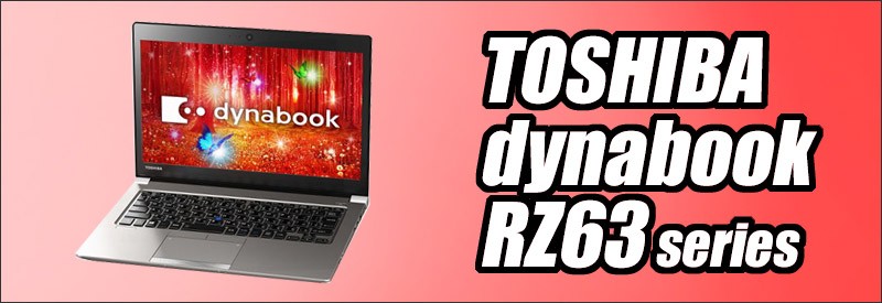 ノートパソコン 東芝 dynabook RZ63/VS コアi7 Windows10 MEM8GB 新品