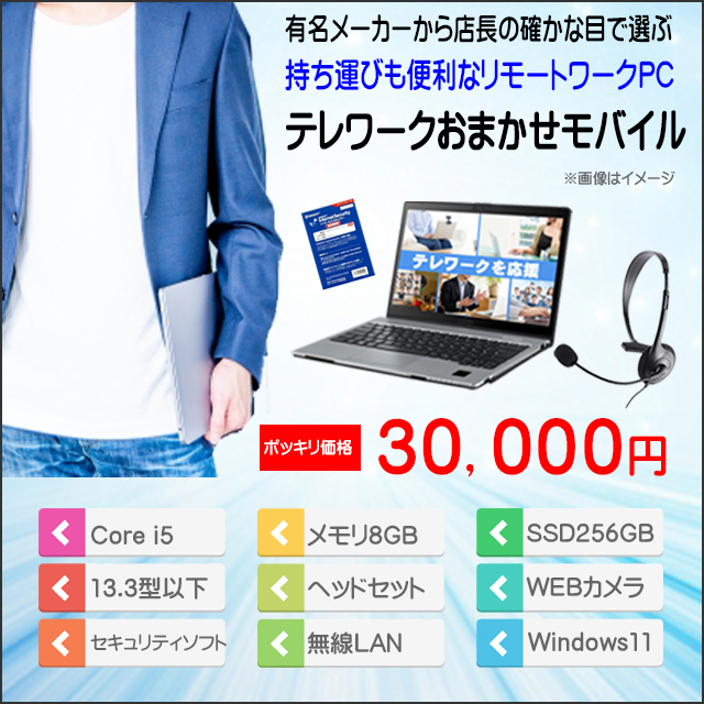 中古パソコン☆テレワークおまかせモバイル 持ち運びも便利 中古パソコン