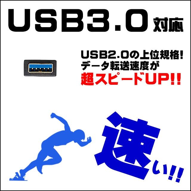 USB3.0★対応