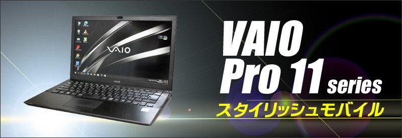 SONY VAIO Pro 11 VJP111B01 | 中古ノートパソコン Windows10 コアi5