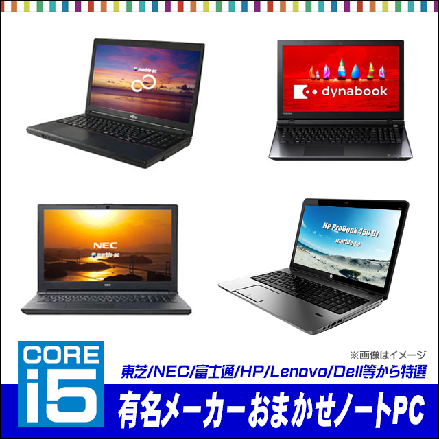 中古パソコン☆有名メーカー Corei5搭載 A4ノートPC おまかせスペシャル