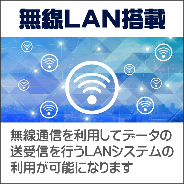 装備★無線LAN