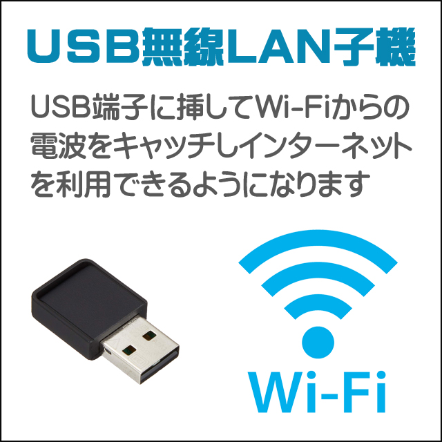 装備★無線LAN
