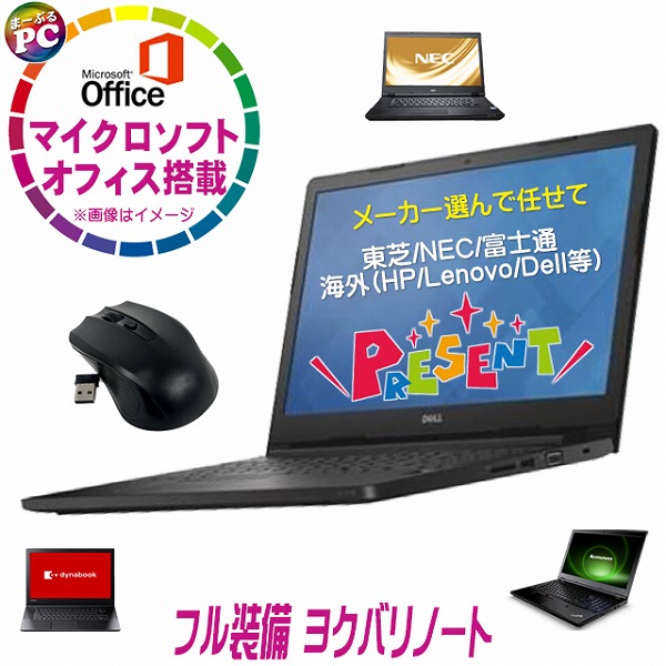 中古パソコン☆マイクロソフトオフィス搭載 フル装備 ヨクバリノート 中古パソコン 東芝/NEC/富士通/海外(HP/Lenovo/Dell等)から選んで任せて 中古ノートパソコン