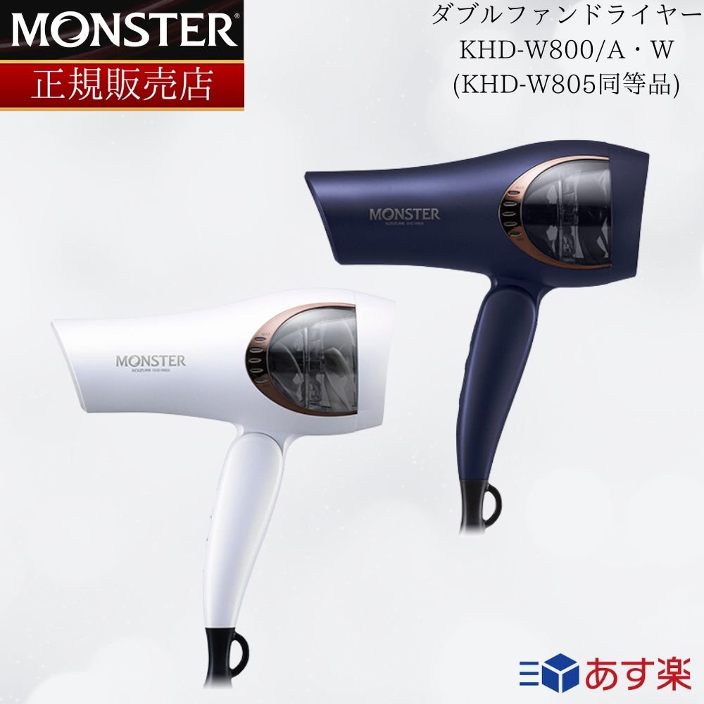 コイズミ Monster モンスター ダブルファンドライヤー KHD-W800A S001064.jpg