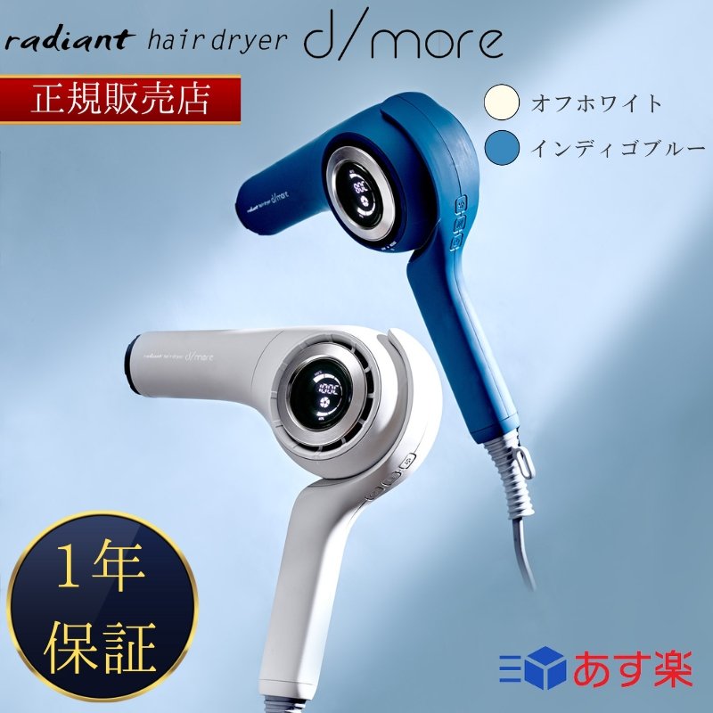 数量限定！在庫処分セール 売り切れ御免 hair radiant 正規販売店 dryer ヘア ラディアント d/more ヘアドライヤー