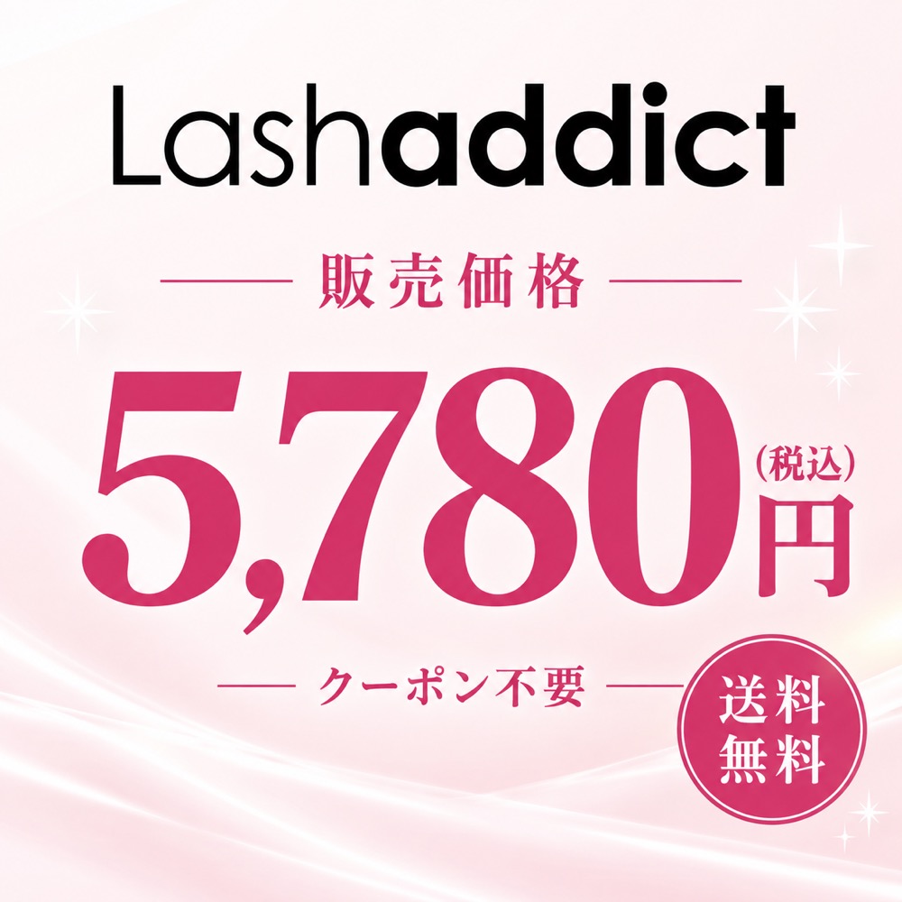 ラッシュアディクト 販売価格5,780円 税込 送料無料 クーポン不要