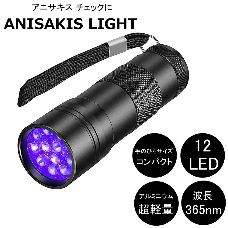 アニサキス発見ライト 【PACK STYLE】 アニサキス発見ライト | パックスタイル