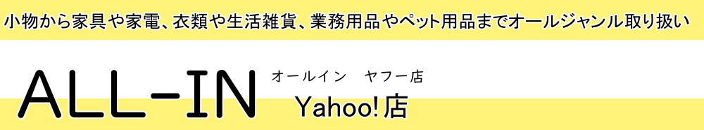 ALL-IN ヤフーショッピング店 ヘッダー画像