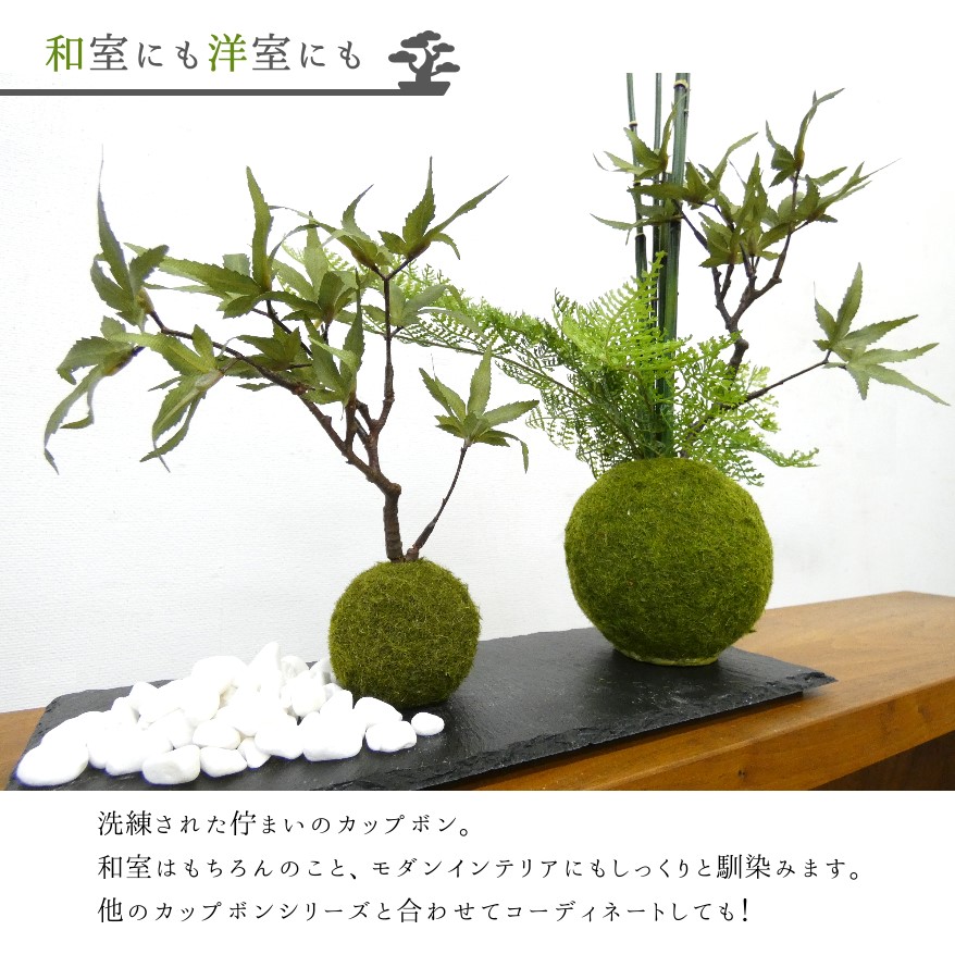 プリマ 和モダン 造花 [モミジ 寄せ植え 苔玉 黒岩皿] フェイク