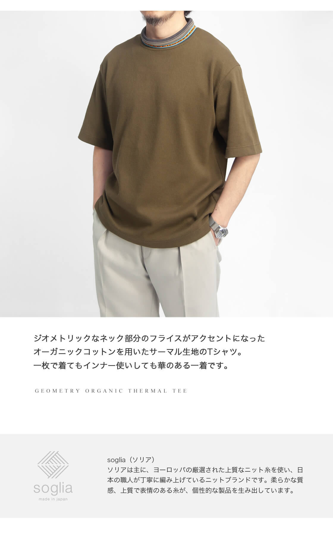 SOGLIA（ソリア） 【セール価格】ソリア ハニカムサーマル ジオ