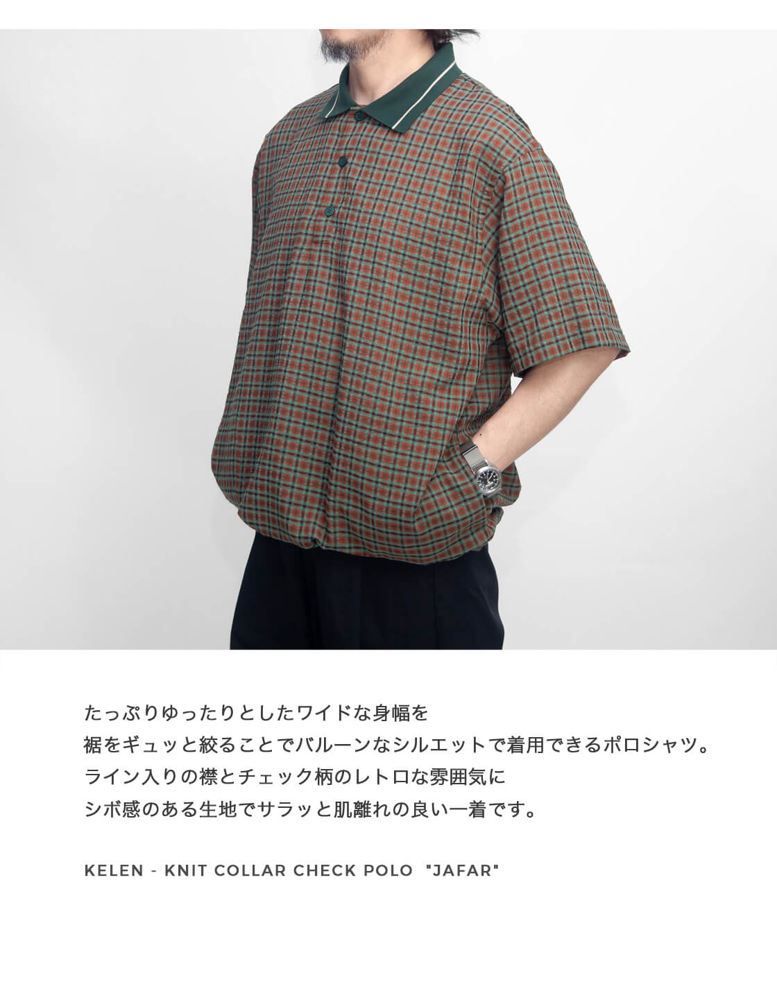 Kelen（ケレン） KELEN JAFAR ライン襟 チェックポロシャツ メンズ