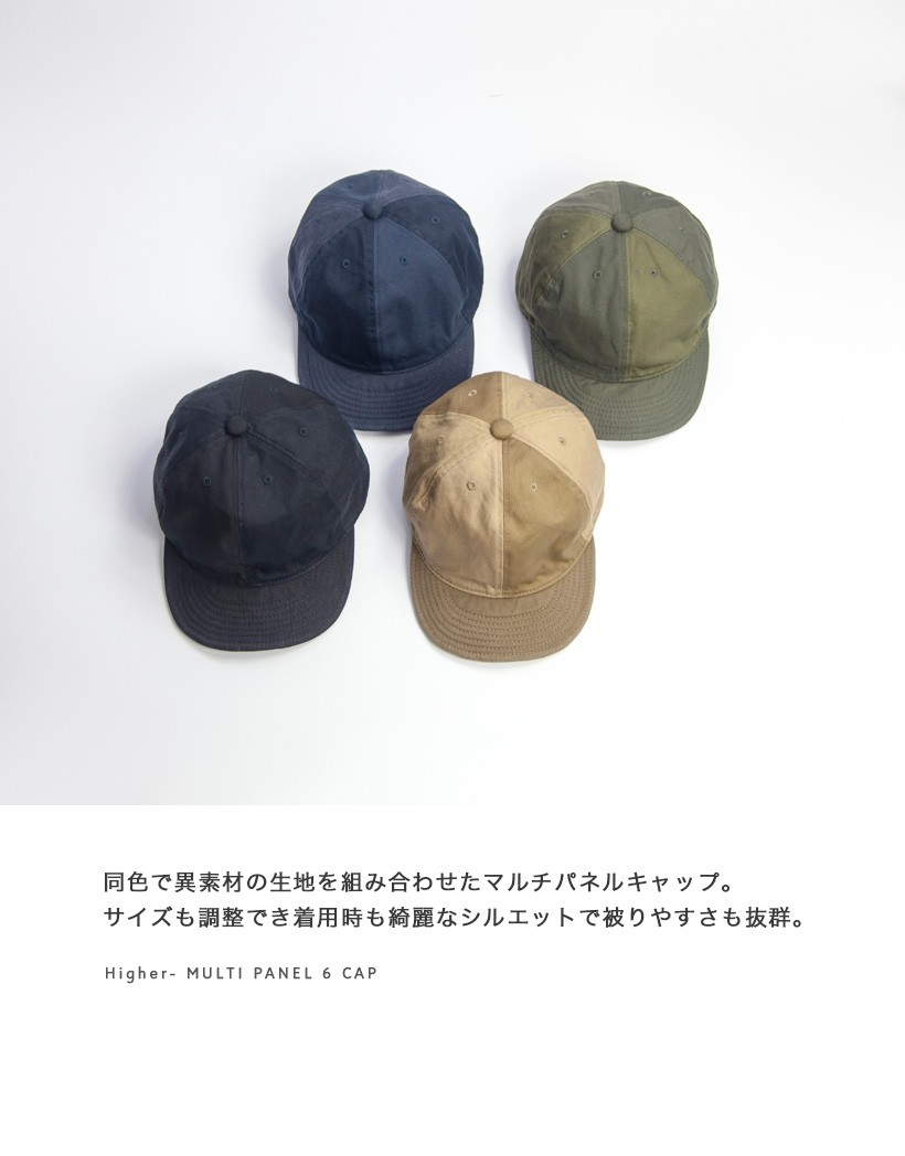ハイヤー HIGHER キャップ 帽子 マルチ6パネル ワークキャップ 日本製