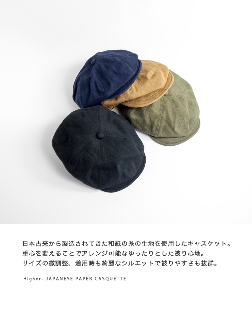 ハイヤー HIGHER 綿 和紙 キャスケット 帽子 日本製 メンズ レディース ユニセックス :cho-ht22009:MARC  ARROWS(マークアローズ) 通販 