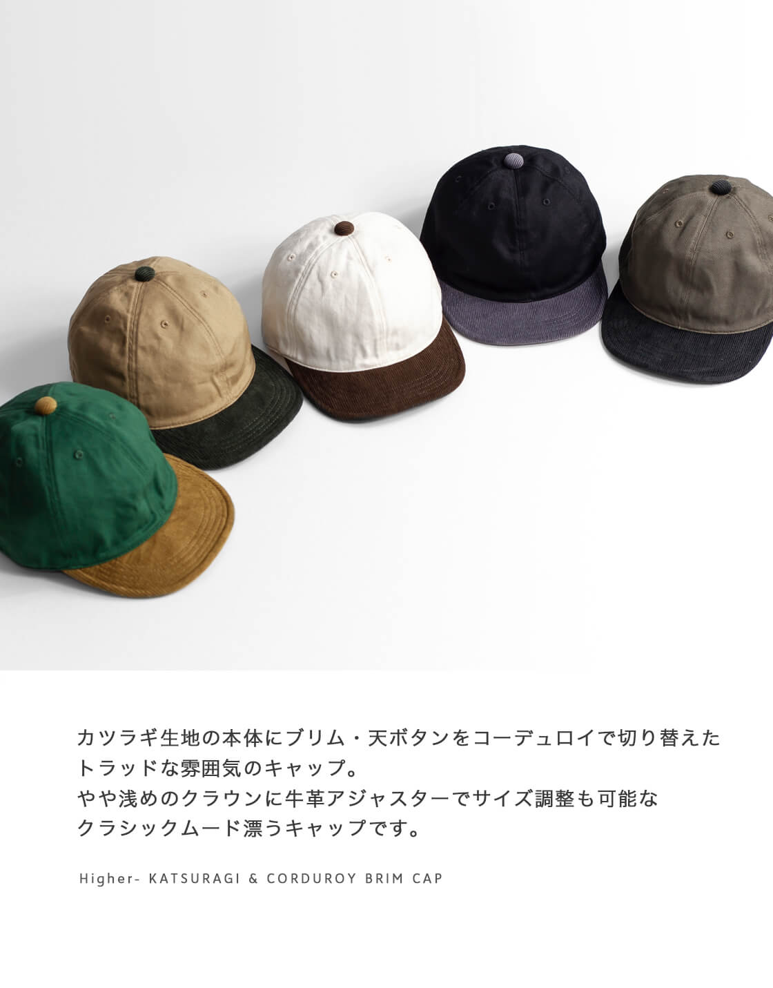 HIGHER（ハイヤー） カツラギ×コーデュロイブリム キャップ 帽子 日本