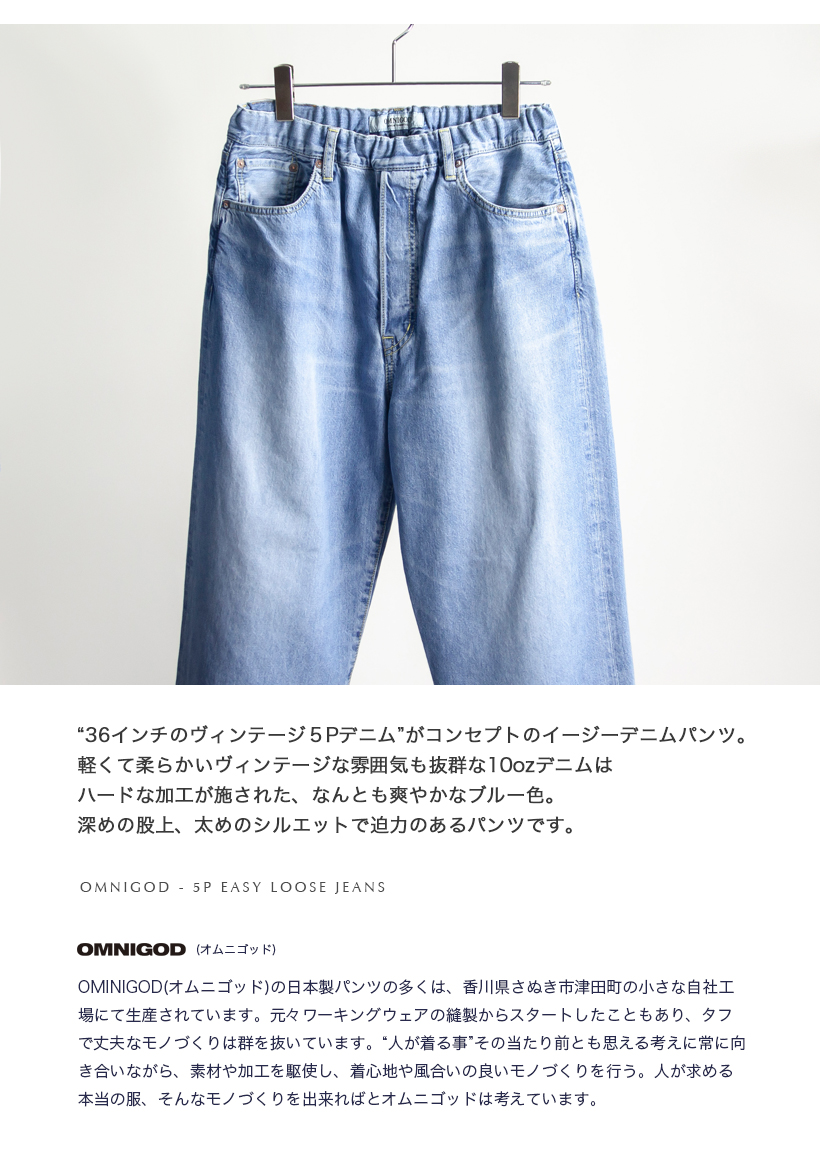 OMNIGOD（オムニゴッド） イージーデニムパンツ ライトブルー 日本製
