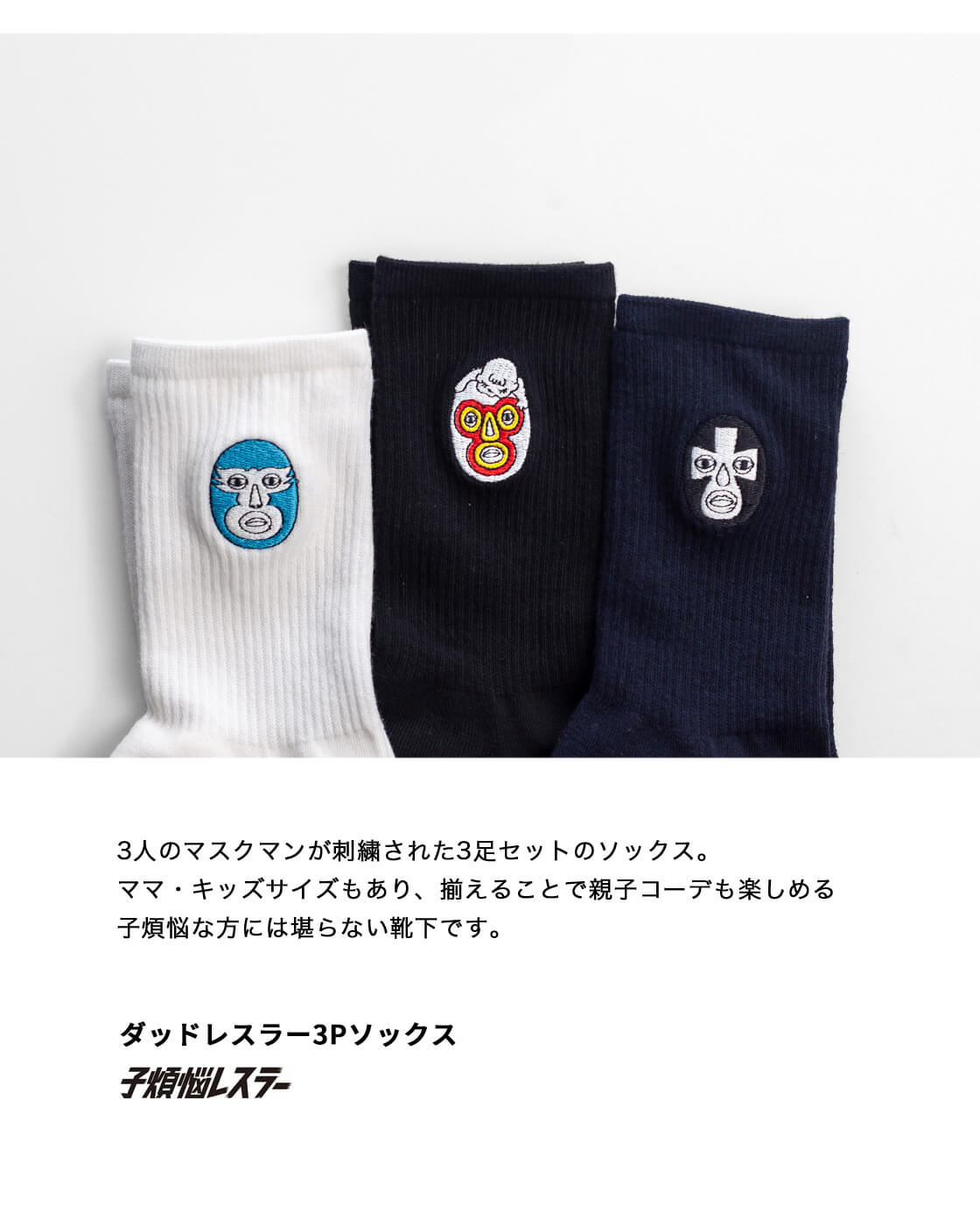 【CDMAさん専用】ダークグレー刺繍ロゴソックス×3個 子煩悩レスラー ダッドレスラー3Pソックス ショートソックス 3足セット