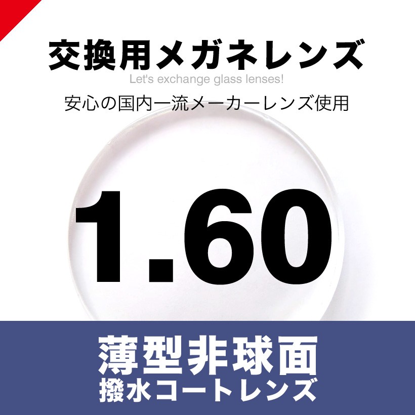 メガネレンズ交換/1.60薄型非球面度付きレンズ : gls-160change : MARC ARROWS(マークアローズ) - 通販 -  Yahoo!ショッピング