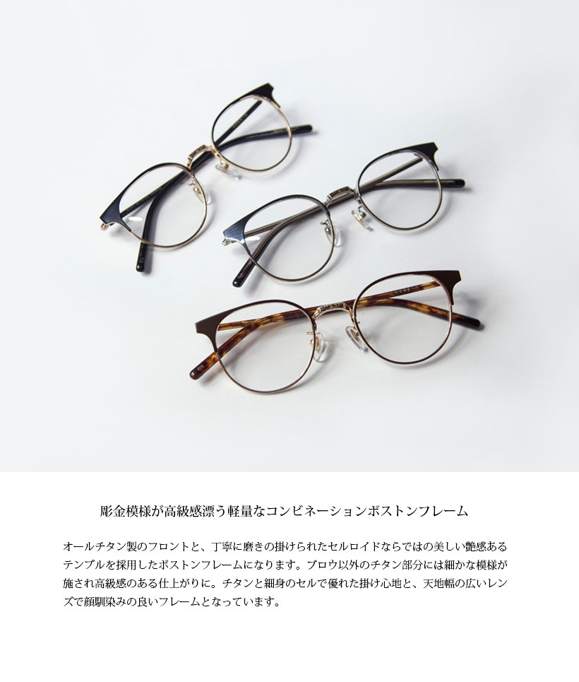 越前國甚六作 フロントフルチタン コンビボストンフレーム 日本製