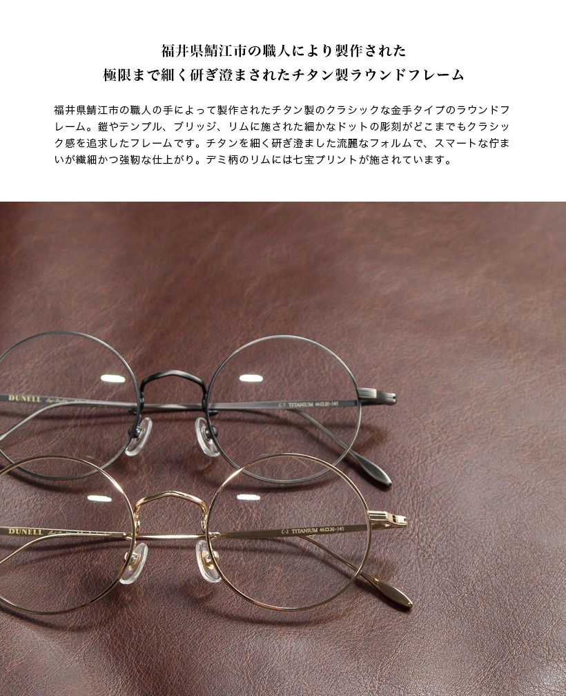 チタン製 金手ラウンドフレーム 丸メガネ 日本製 鯖江 メガネ 度付き 