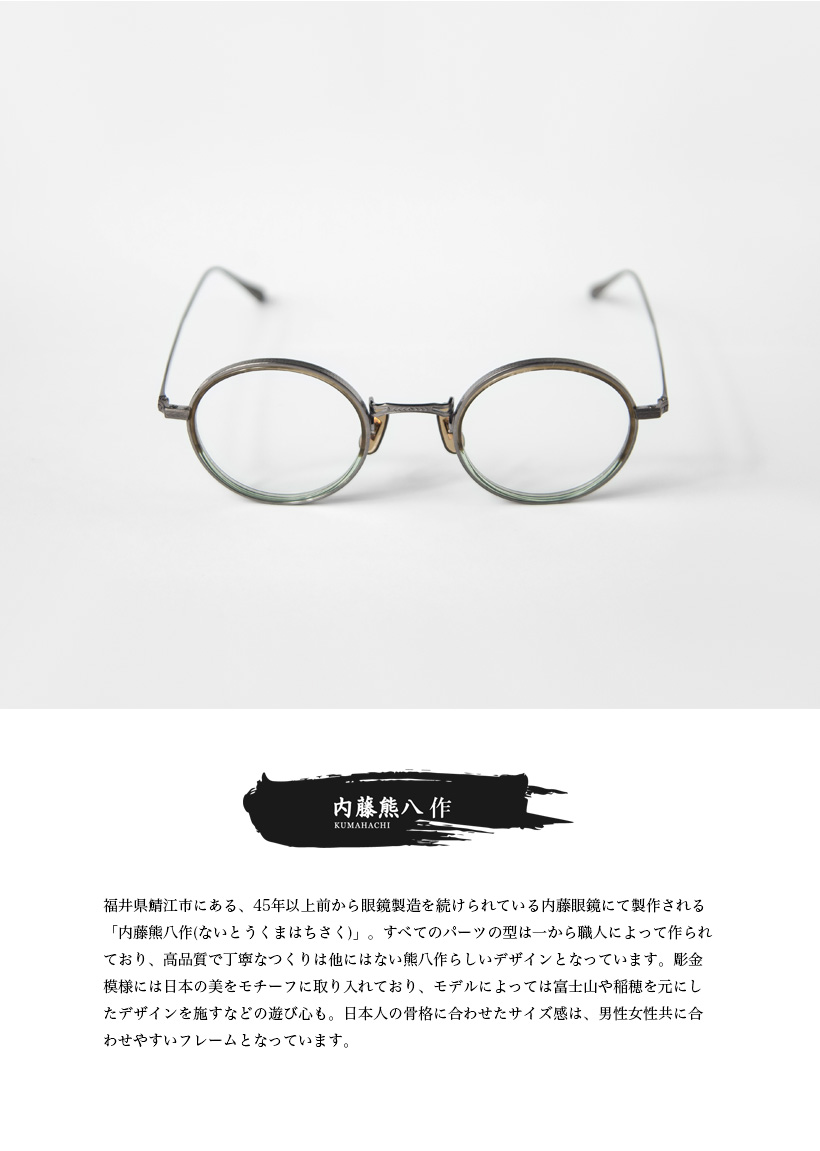 内藤熊八作 コンビネーション ラウンドフレーム N-026 日本製 鯖江
