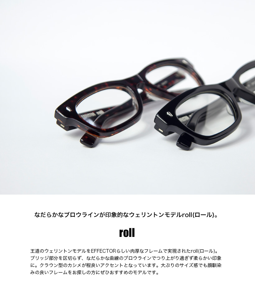 エフェクター EFFECTOR roll ロール ウェリントン メガネ 伊達 度付き