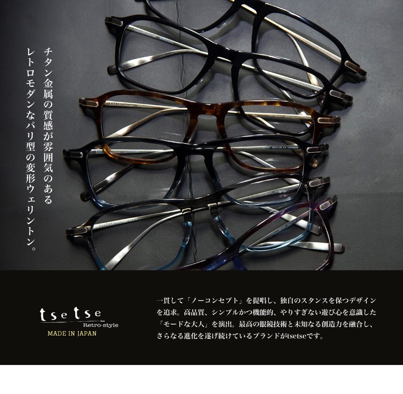 tsetse ツェツェ パリ型 変形ウェリントンメガネ コンビ 度付き 伊達