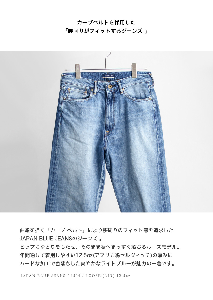 ジャパンブルージーンズ JAPAN BLUE JEANS J504 LID ルーズモデル 12.5 