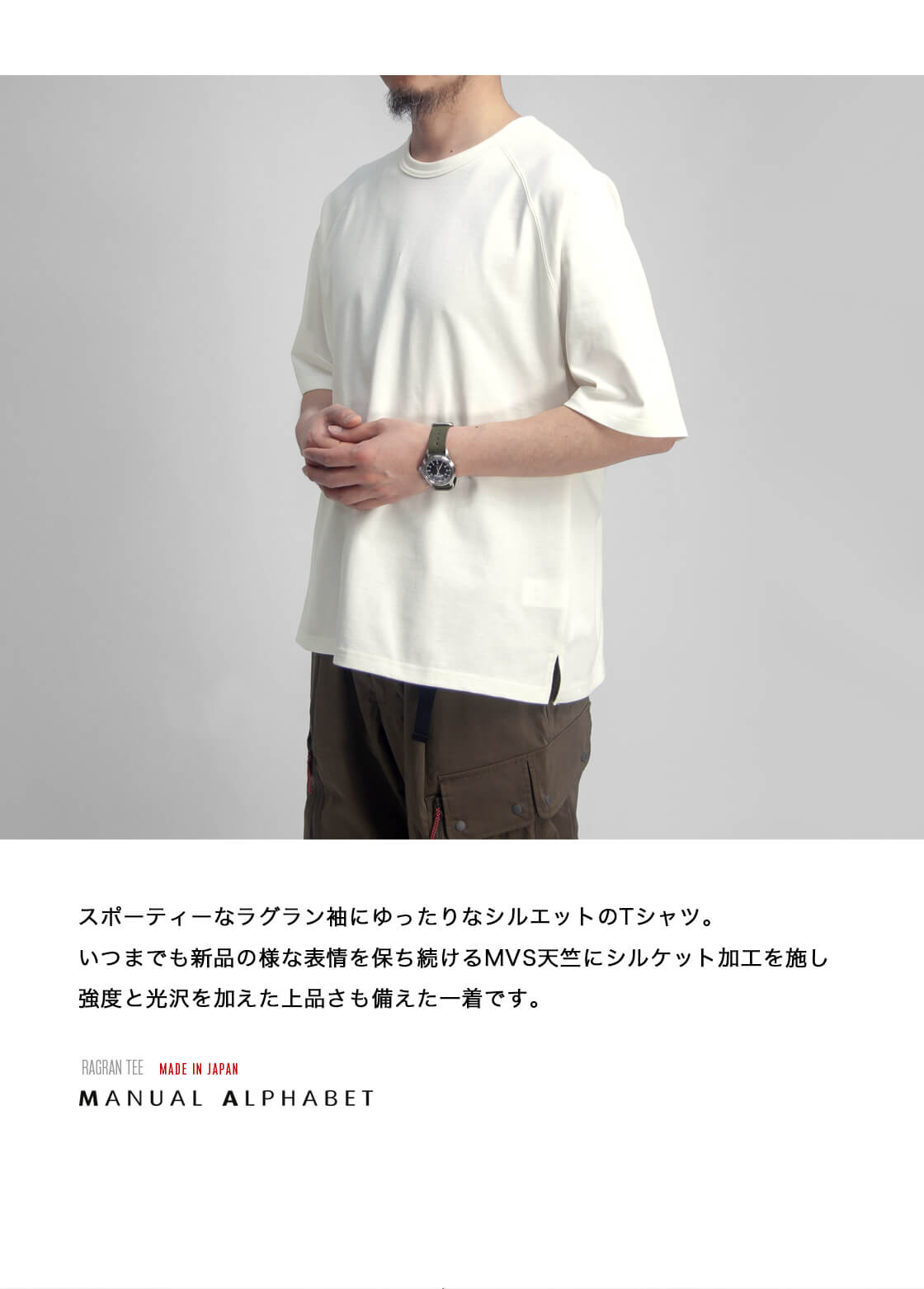 MANUAL ALPHABET（マニュアルアルファベット） 引き揃えMVS天竺