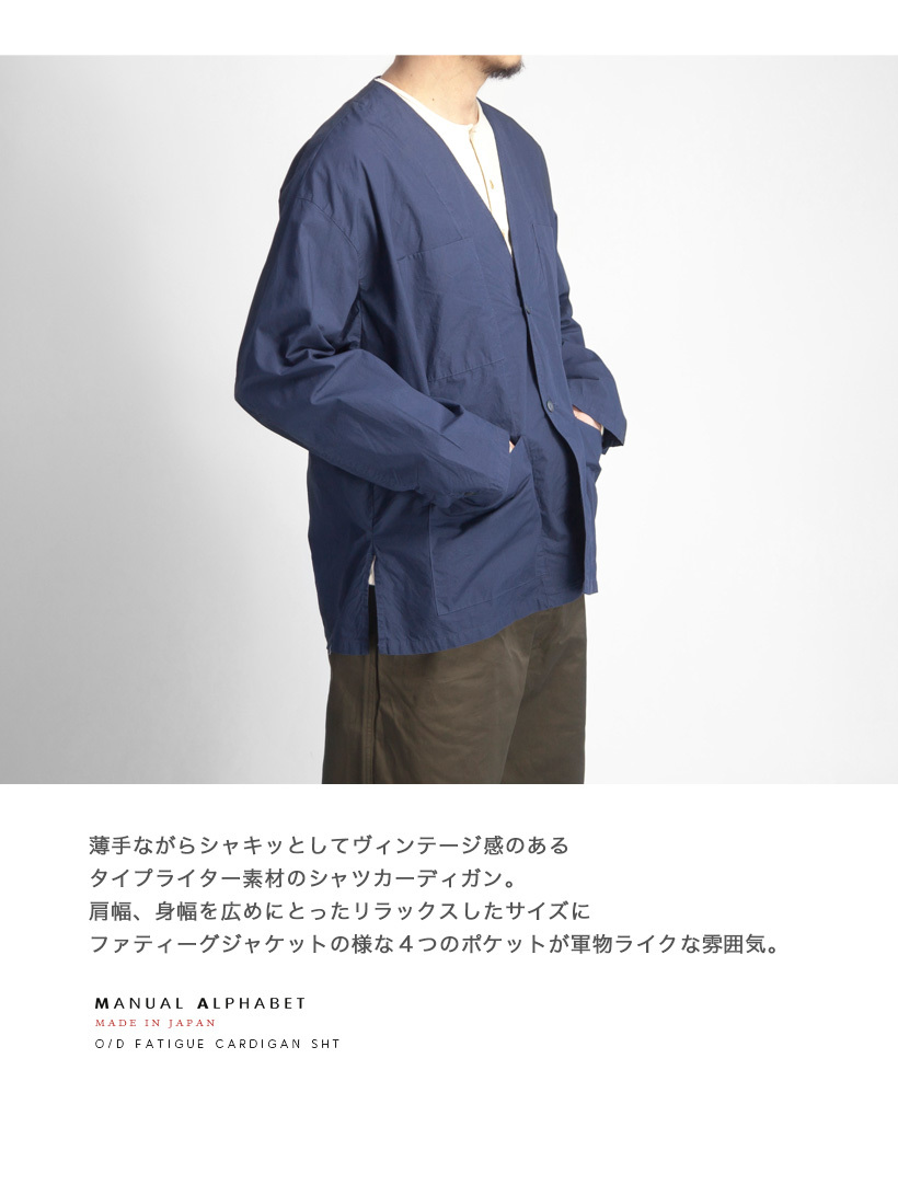 マニュアルアルファベット MANUAL ALPHABET 硫化染 ファティーグシャツカーディガン 日本製 メンズ