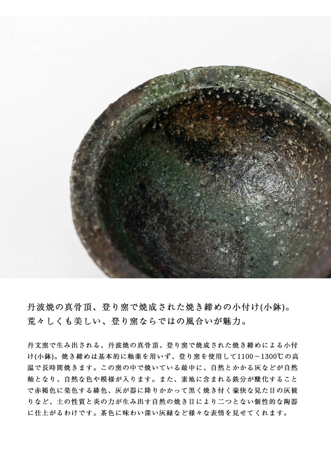 丹波焼 丹波立杭焼 丹文窯 大西雅文 焼き締め 小付け 小鉢 陶器
