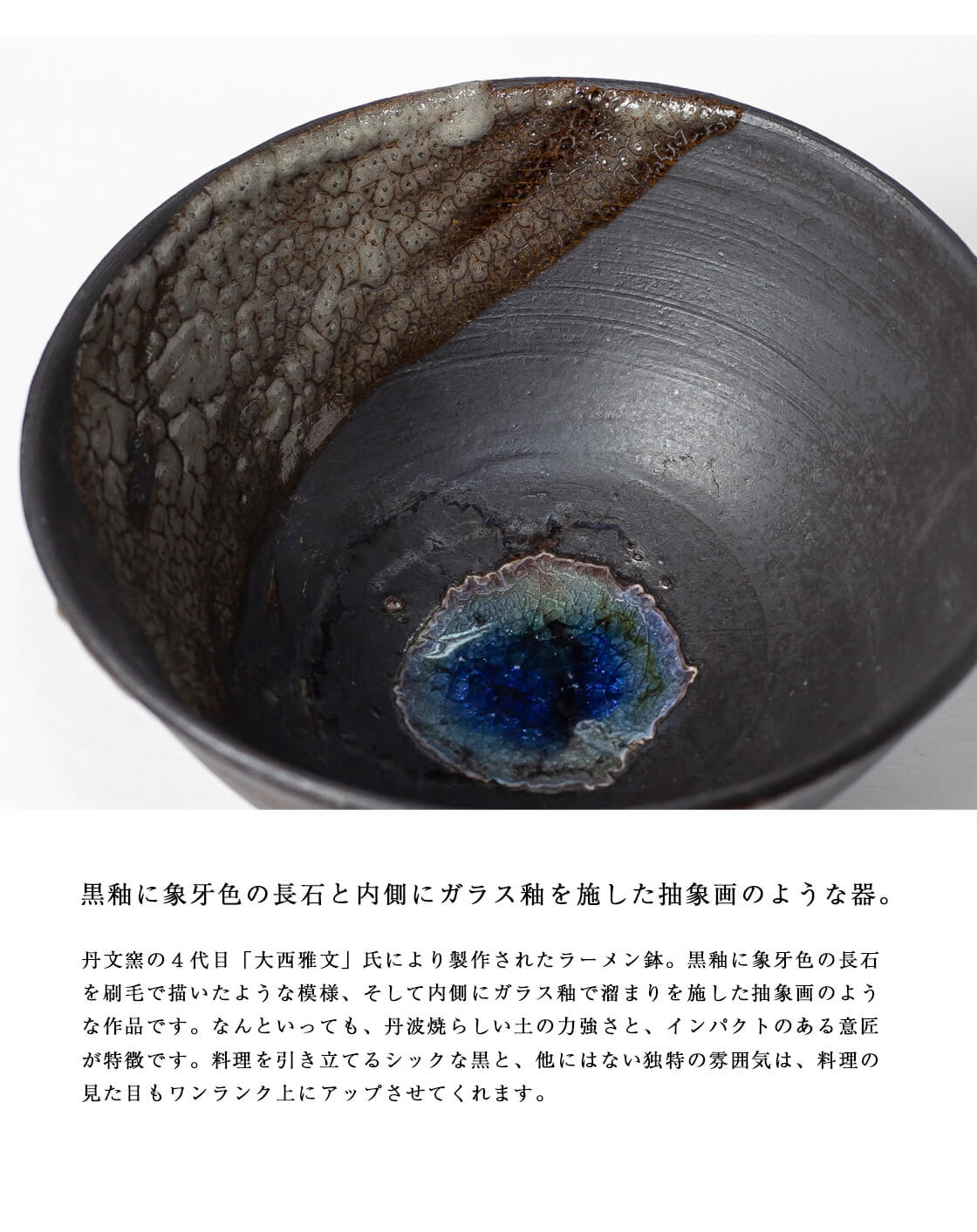 丹波焼 丹波立杭焼 丹文窯 大西雅文 黒釉 ガラス釉 ラーメン鉢 丼鉢