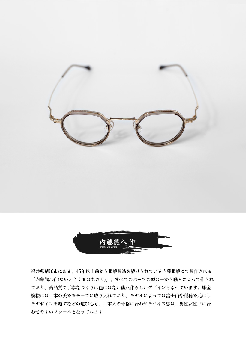 内藤熊八作 ボストンフレーム コンビネーション クラウンパント N-046S