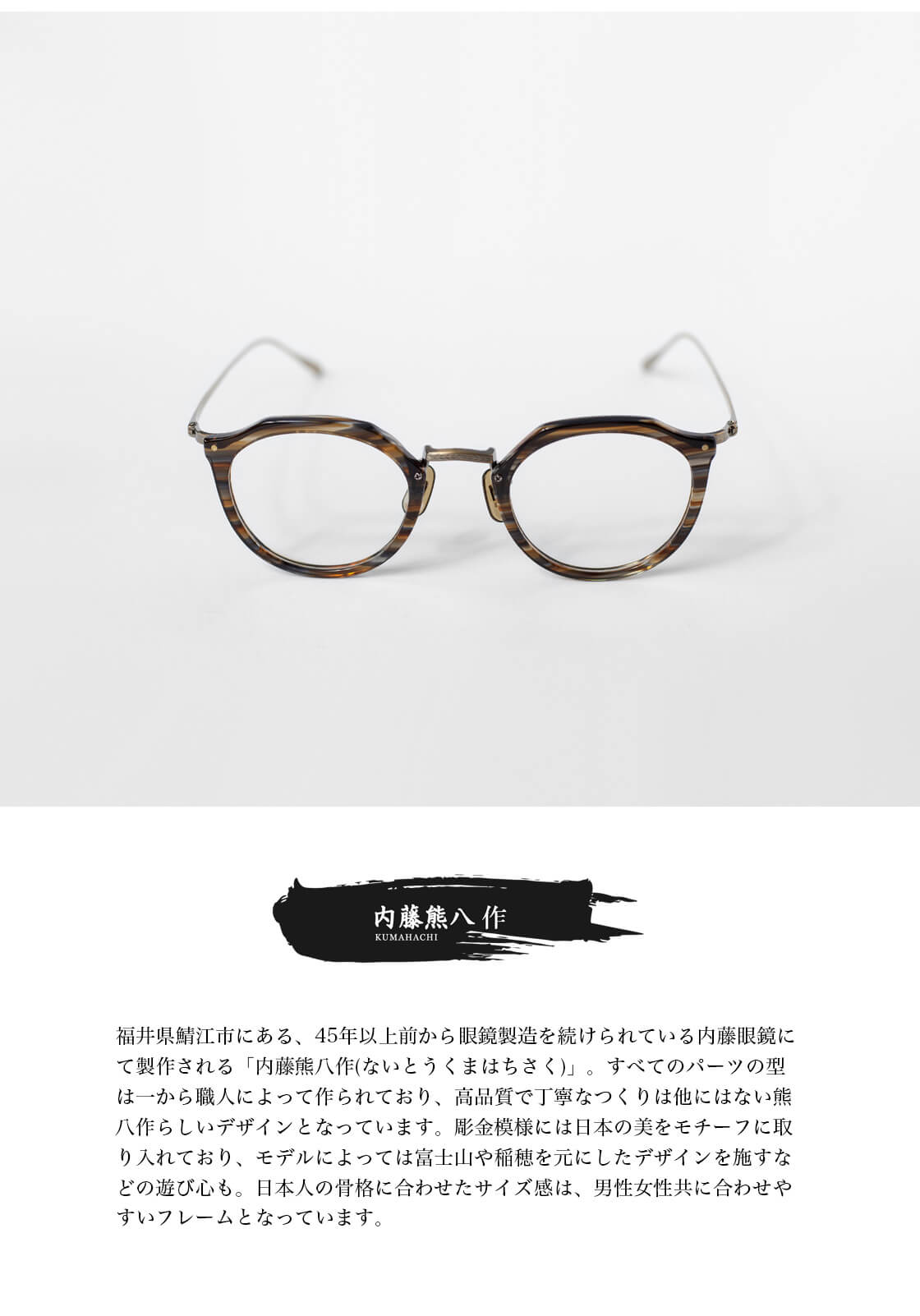 内藤熊八作 ボストンフレーム クラウンパント コンビネーション N-054