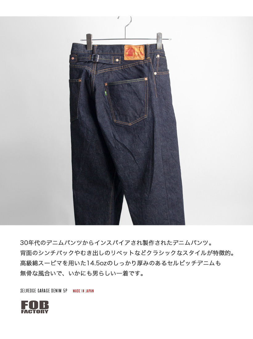 FOBファクトリー FOB FACTORY セルビッチ 5ポケット ガレージデニムパンツ 日本製 メンズ