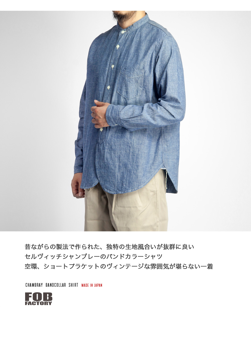 FOBファクトリー FOB FACTORY セルヴィッチシャンブレー バンドカラーシャツ 日本製 メンズ