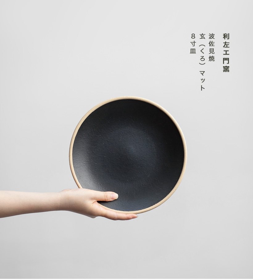 波佐見焼 利左エ門窯 玄マット 八寸皿 陶器 大皿 丸皿 カレー皿 パスタ