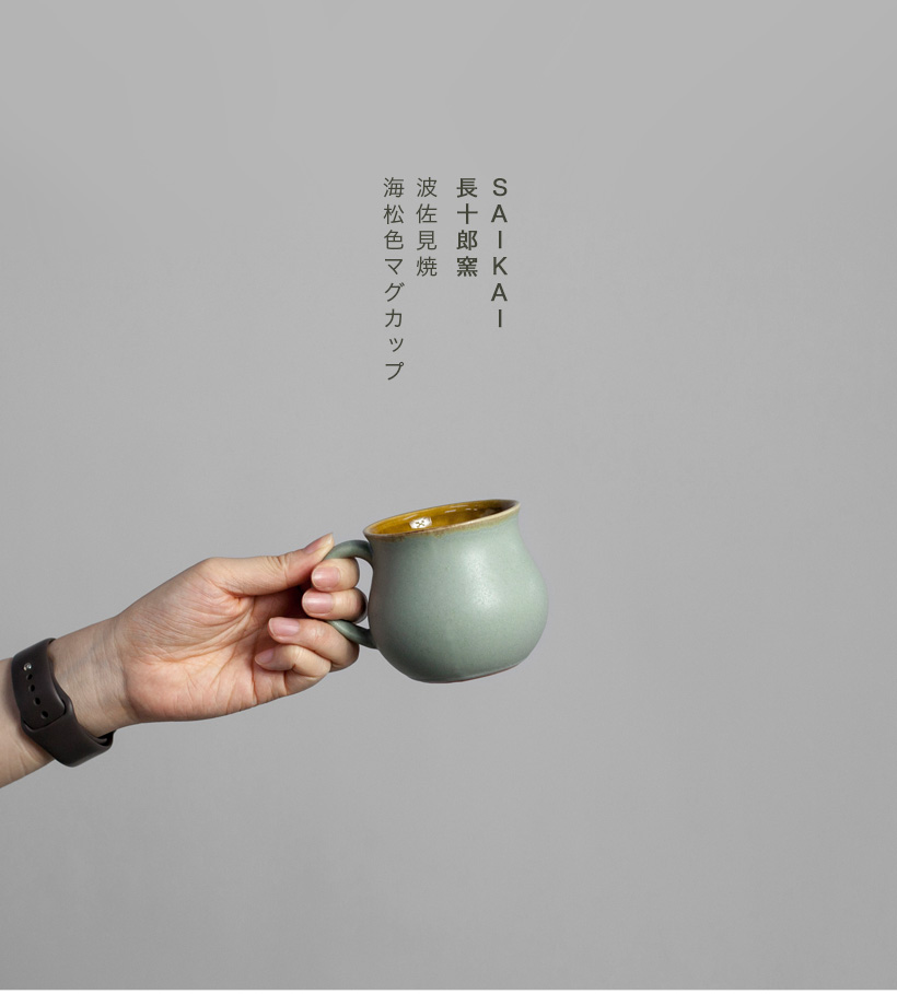 波佐見焼 みる色マグカップ 長十郎窯 陶器 HASAMI おしゃれ : MARC
