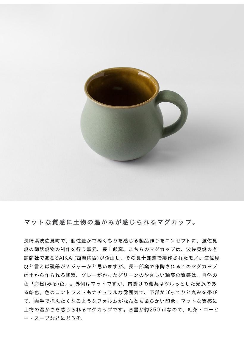 波佐見焼 みる色マグカップ 長十郎窯 陶器 HASAMI おしゃれ : MARC