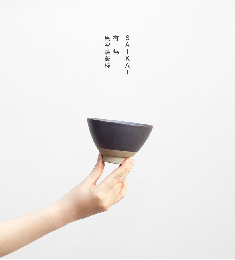 有田焼 黒空焼 飯碗 茶碗 SAIKAI 西海陶器 陶器 おしゃれ シック