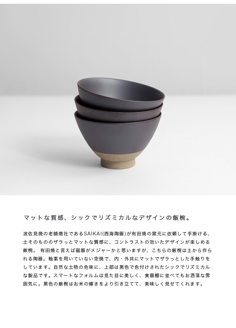 有田焼 黒空焼 飯碗 茶碗 SAIKAI 西海陶器 陶器 おしゃれ シック
