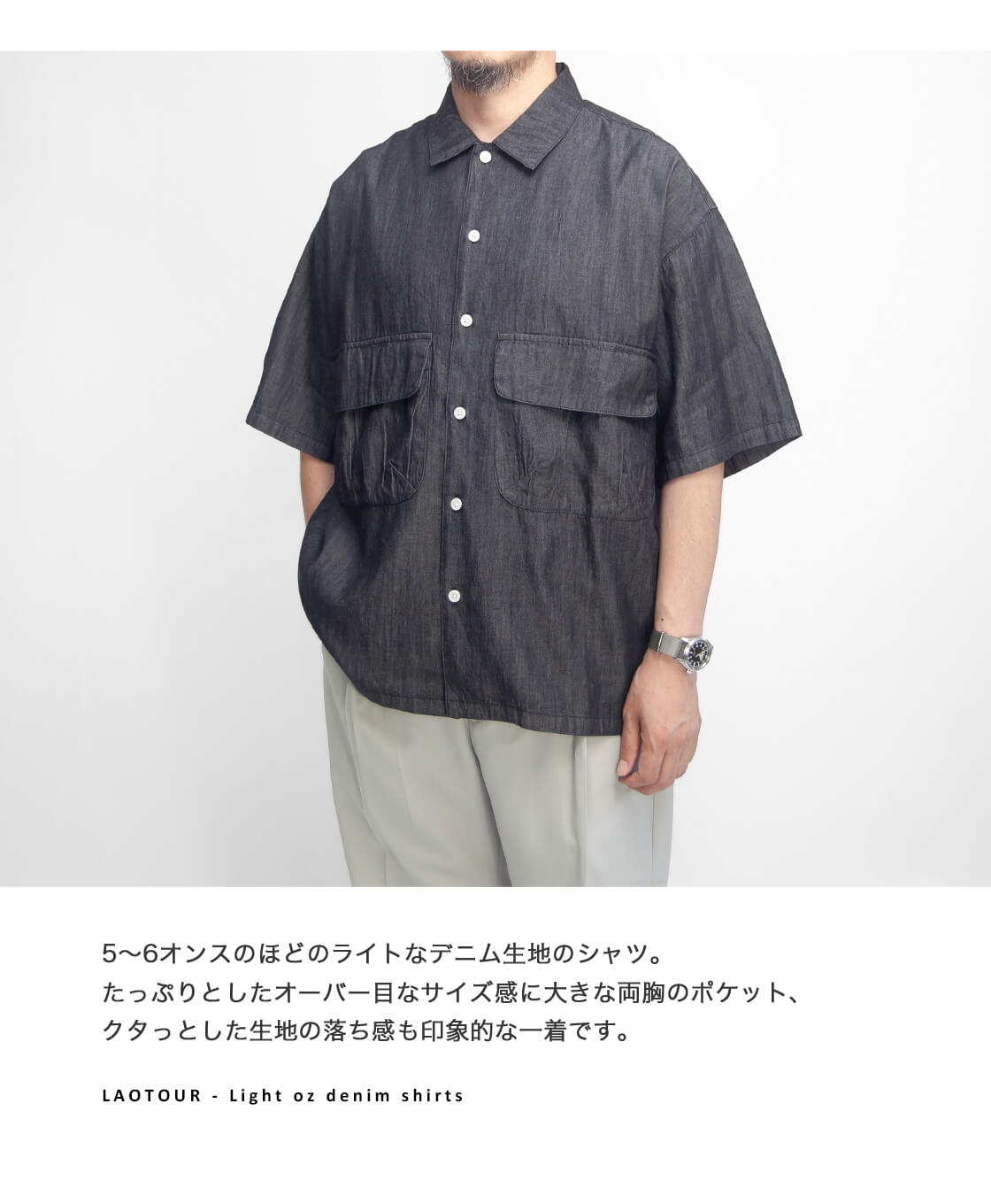 セール価格】LAOTOUR 両胸ポケット ライトオンス スラブデニム 半袖