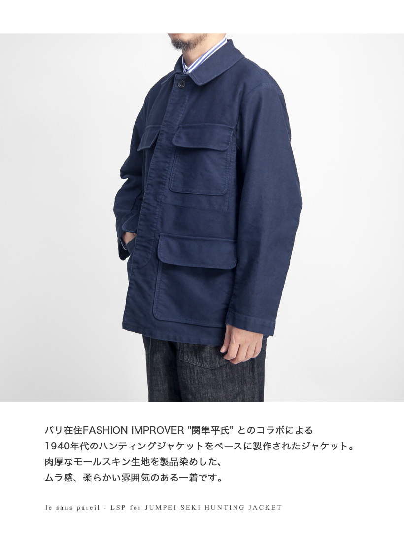 le sans pareil ルサンパレイユ 関 隼平 モールスキン ハンティングジャケット 日本製 メンズ