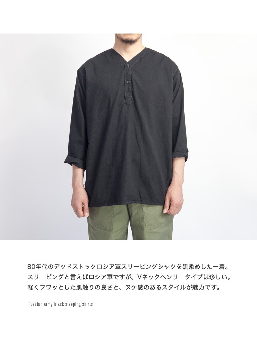 スリーピングシャツ ロシア軍 Vヘンリーネック 黒染め デッドストック