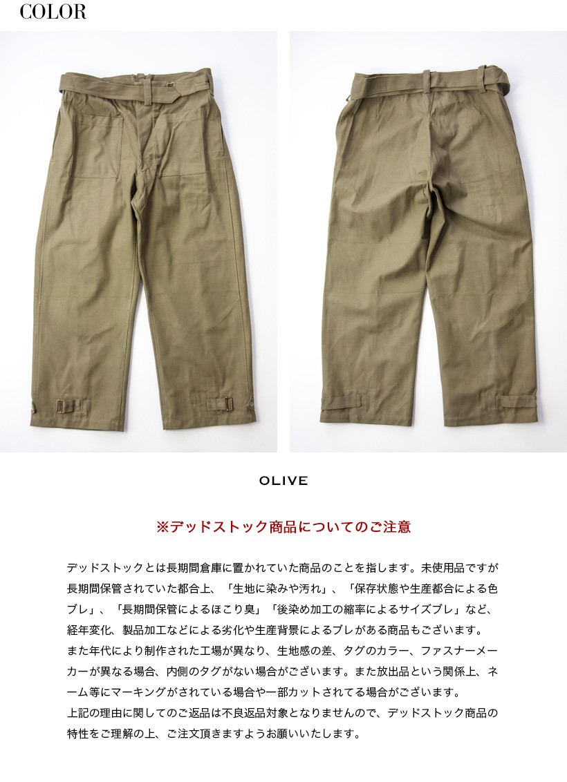 サ*ウ様 10s~30s フランス軍 モーターサイクルパンツ サスペンダー付 針 フランス軍 M-35 モーターサイクルオーバーパンツ デッドストック