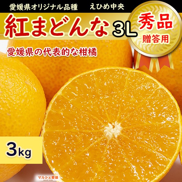 紅まどんな 贈答用 お歳暮 3kg 秀品 3L 贈答 愛媛のまどんな 紅マドンナ 化粧箱 フルーツ ギフト 御歳暮 愛媛 えひめ中央 みかん 箱買い 一部地域 送料無料