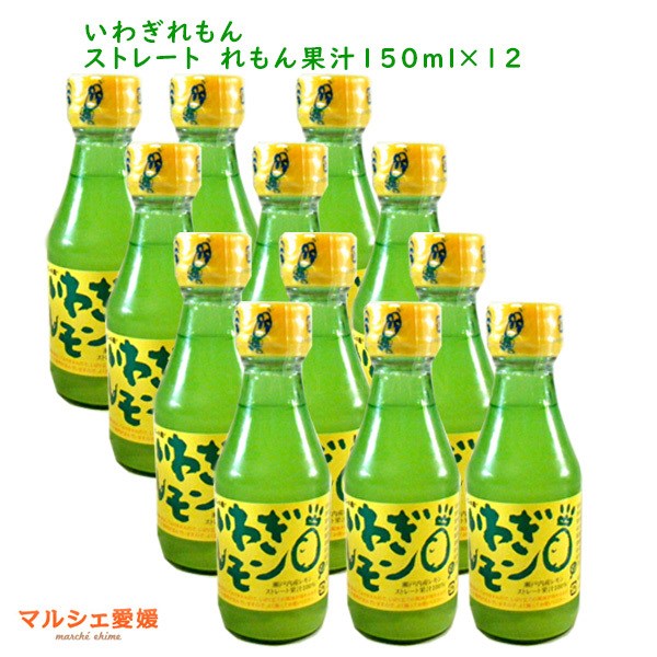 国産レモン果汁 いわぎレモン 12本 レモン果汁 ストレート 100％レモン果汁 四国・愛媛の国産レモン使用 1-3営業日以内に出荷予定