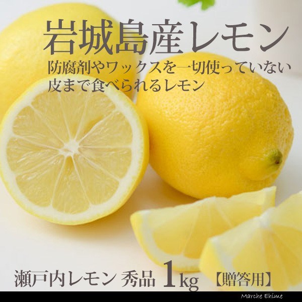 国産レモン 秀品 1kg 生レモン 瀬戸内産 防腐剤不使用 皮まで食べられる 一部地域 送料無料｜marche-ehime